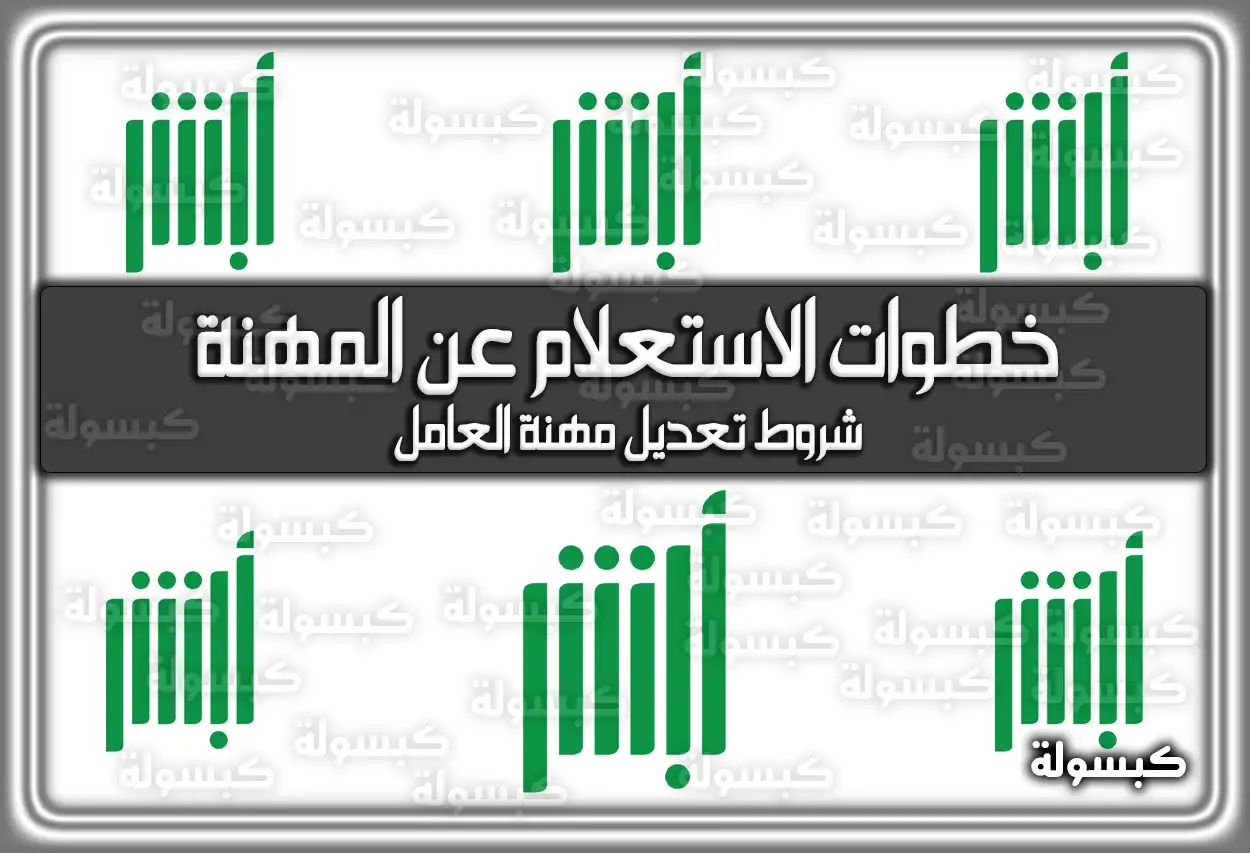 خطوات الاستعلام عن المهنة في أبشر 2026 - 1447.. وشروط تعديل مهنة العامل