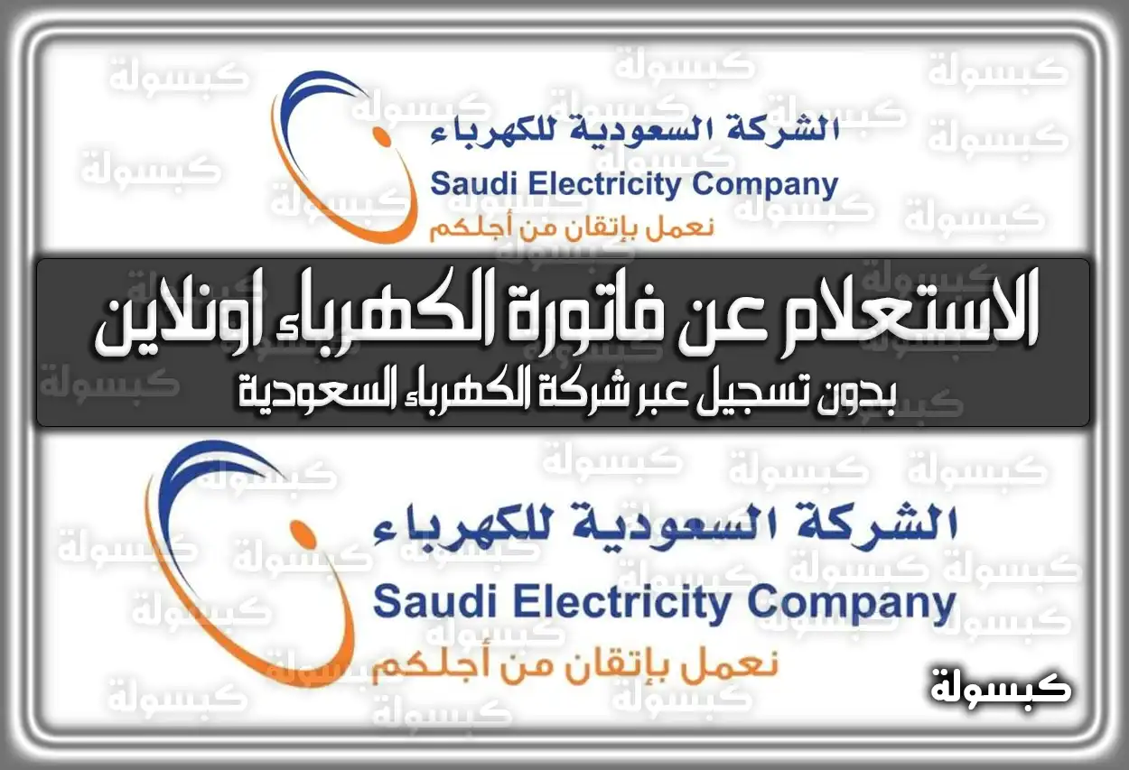 خطوات الاستعلام عن فاتورة الكهرباء السعودية برقم الحساب 2026 - 1447 (اونلاين بدون تسجيل)