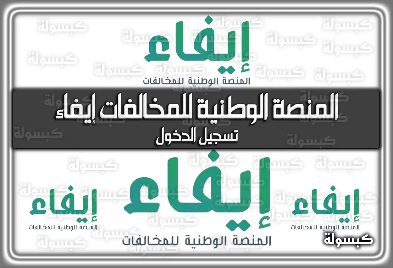خطوات تسجيل الدخول على المنصة الوطنية للمخالفات إيفاء 2026 - 1447