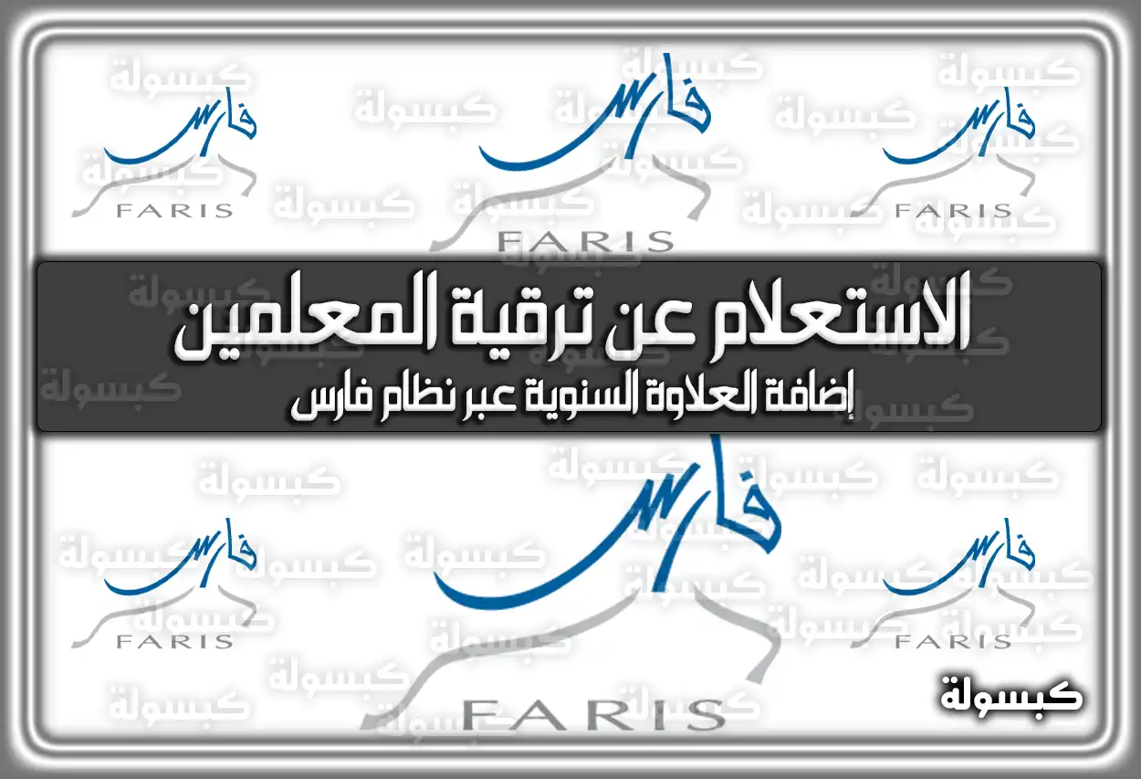 رابط الاستعلام عن ترقية المعلمين 1447 - 2026 عبر نظام فارس