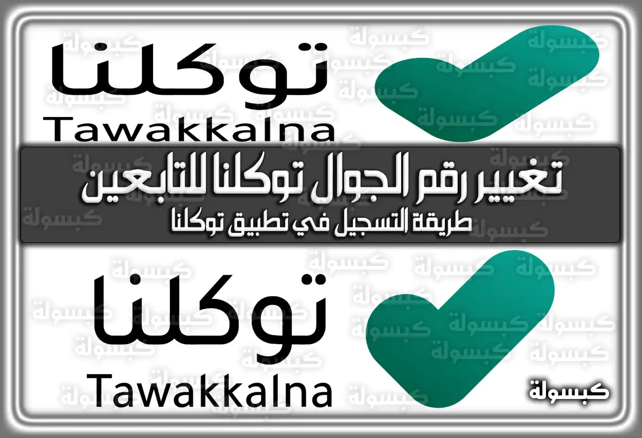 رابط تغيير رقم الجوال توكلنا للتابعين السعودية