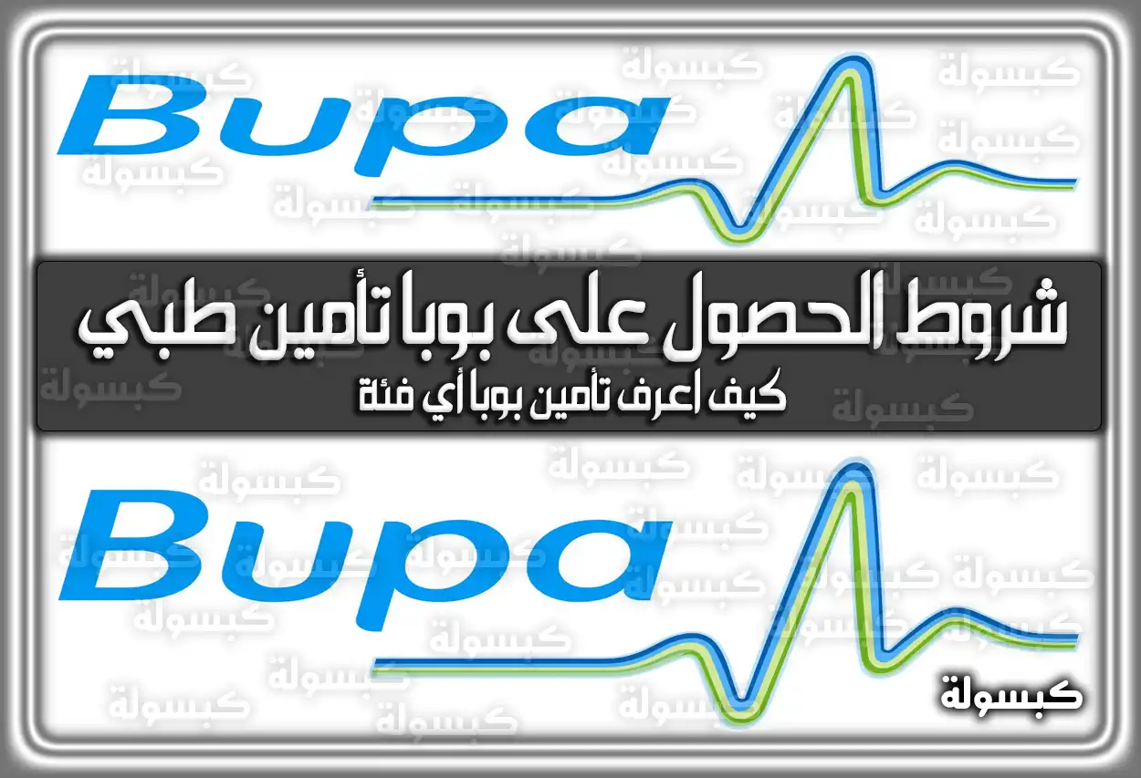 شروط الحصول على بوبا تأمين طبي للسعوديين 2026 - 1447 بالتفصيل
