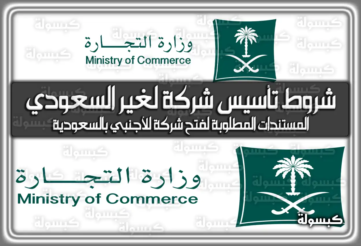 شروط تأسيس شركة لغير السعودي 2026 - 1447 في السعودية