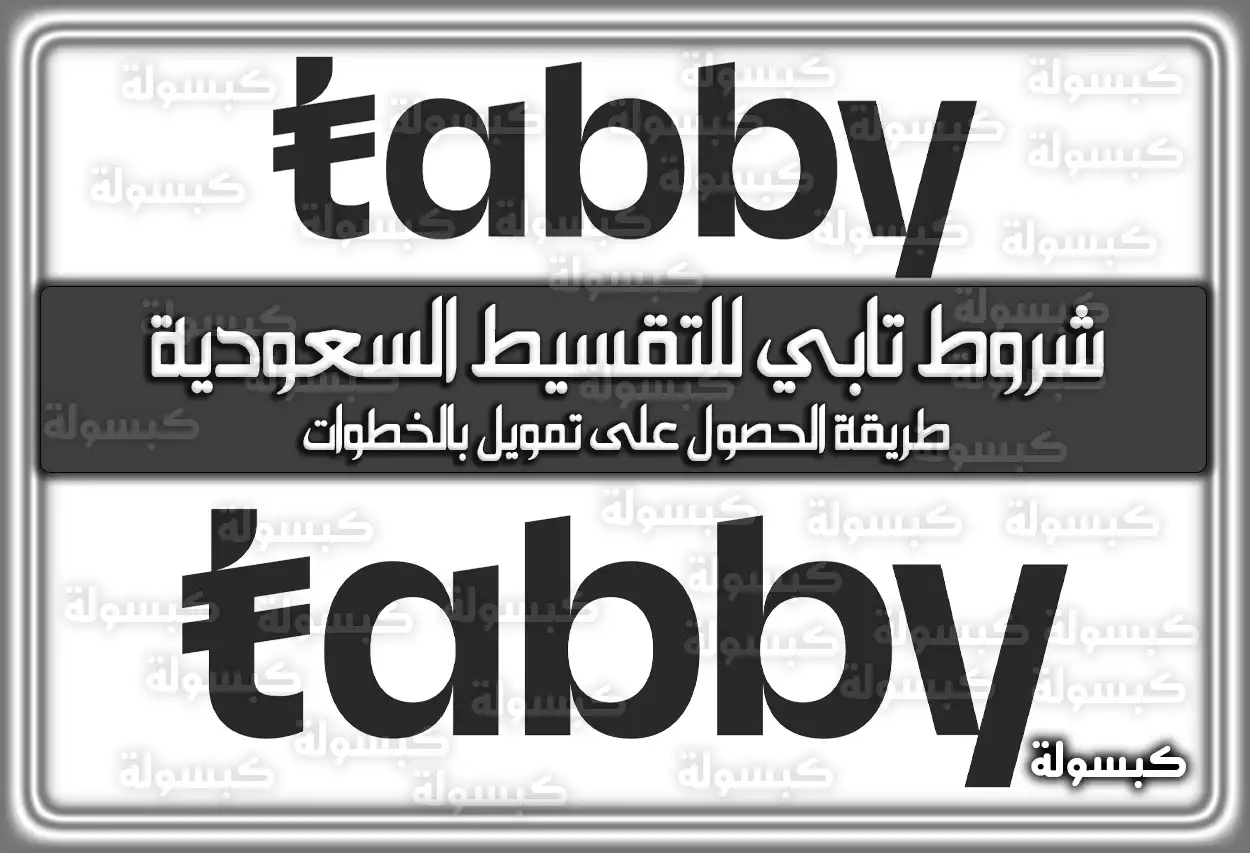 شروط تابي للتقسيط السعودية 2026 - 1447 وطريقة الحصول على تمويل