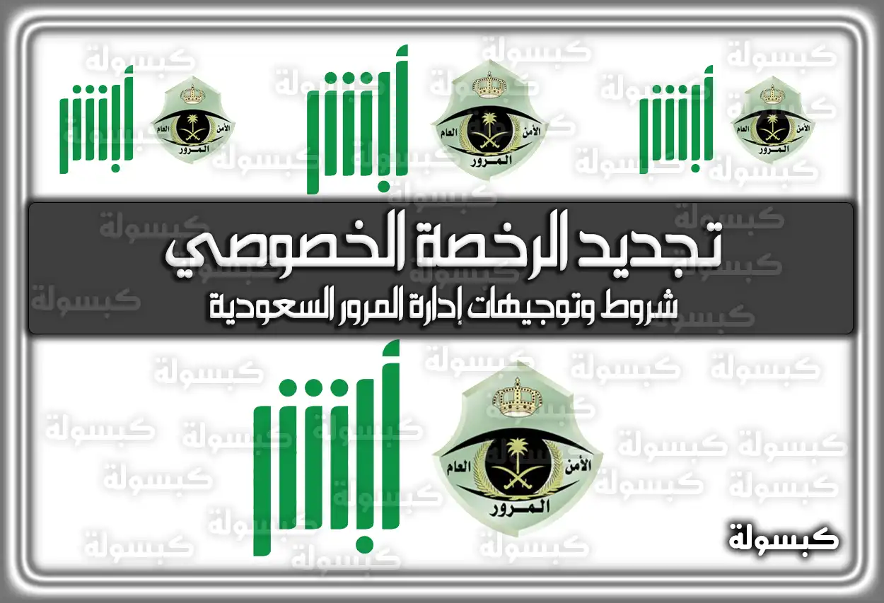 شروط ورسوم تجديد رخصة القيادة الخصوصي في السعودية 2026 - 1447