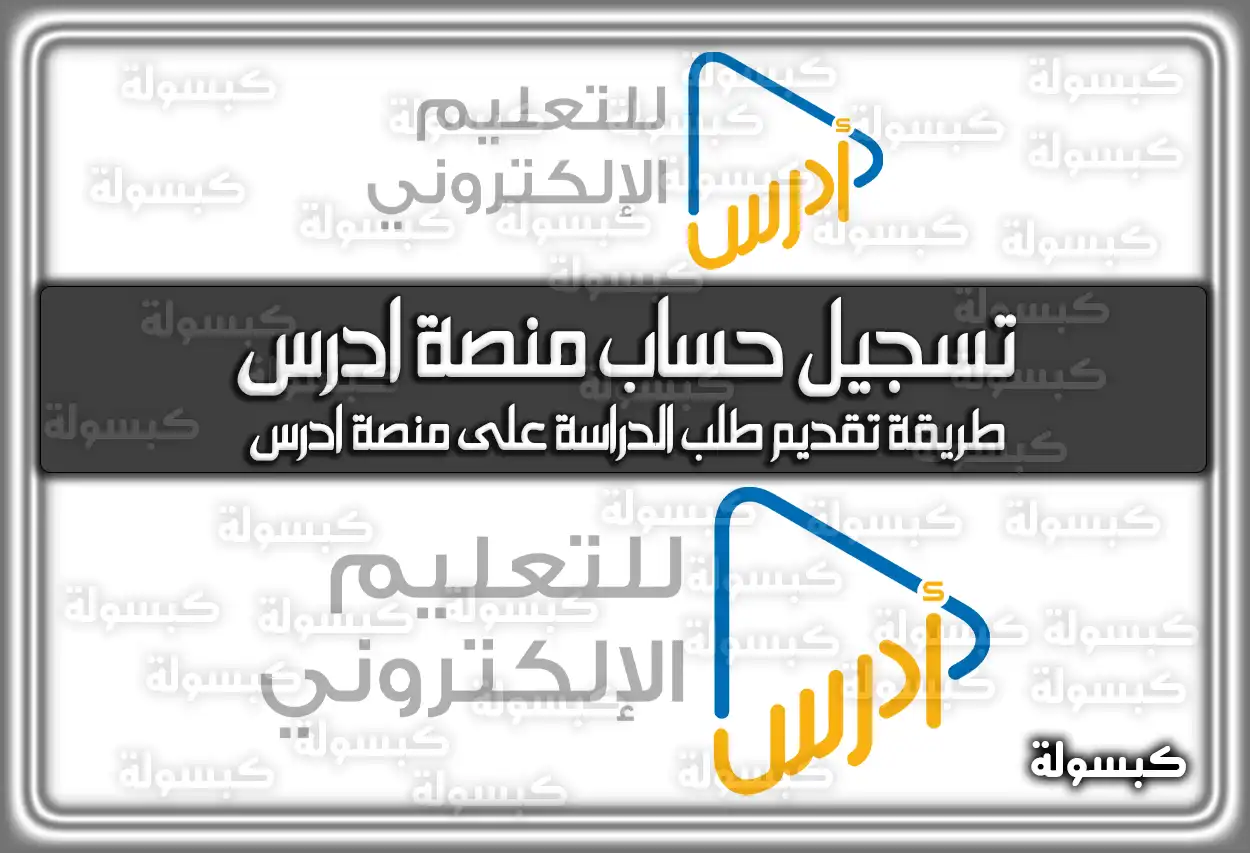 طريقة تسجيل حساب منصة ادرس في السعودية 2026 - 1447