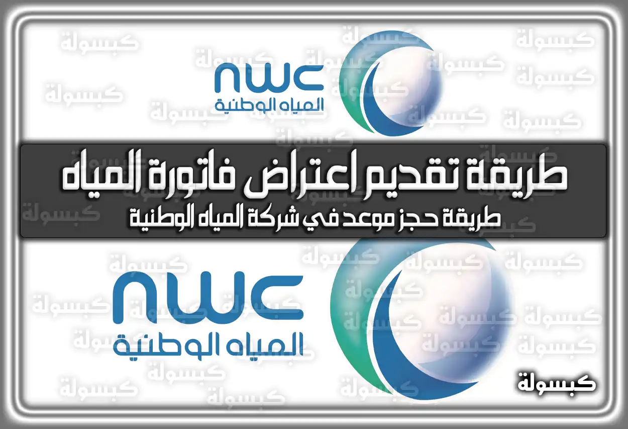 طريقة تقديم اعتراض فاتورة المياه السعودية 2026 - 1447