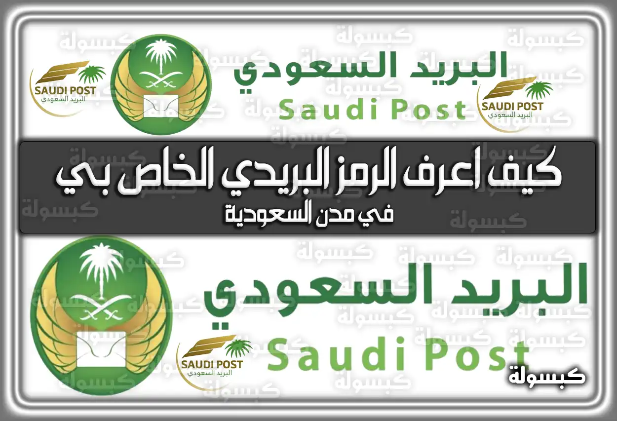 كيف اعرف الرمز البريدي الخاص بي في مدن السعودية