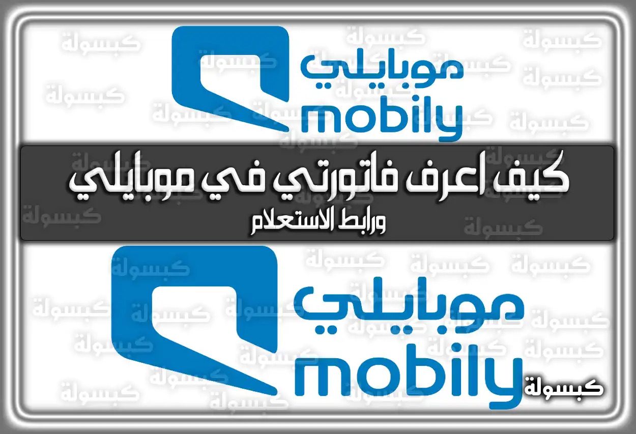 كيف اعرف فاتورتي في موبايلي ورابط الاستعلام 2026 - 1447