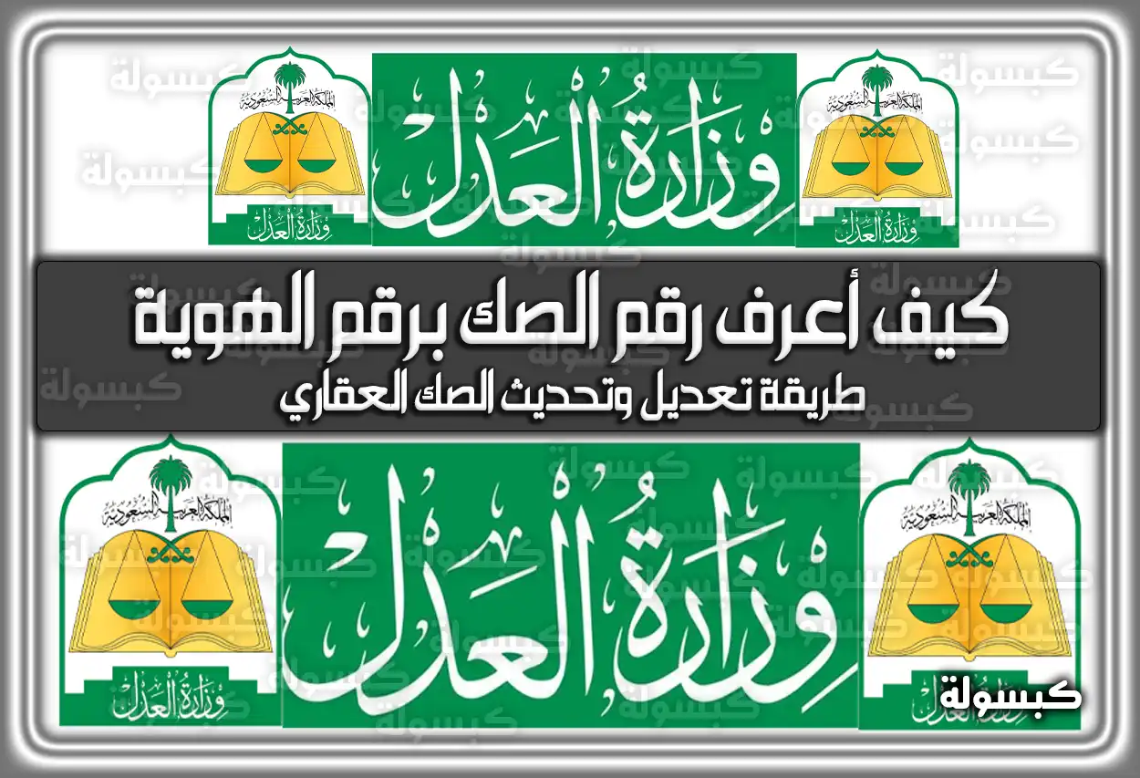 كيف أعرف رقم الصك برقم الهوية؟: وزارة العدل السعودية تجيب