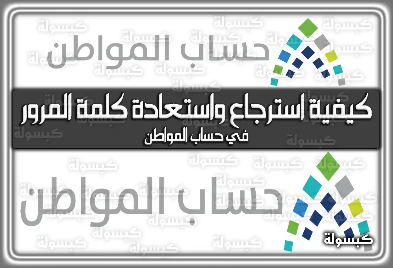 كيفية استرجاع واستعادة كلمة المرور في حساب المواطن