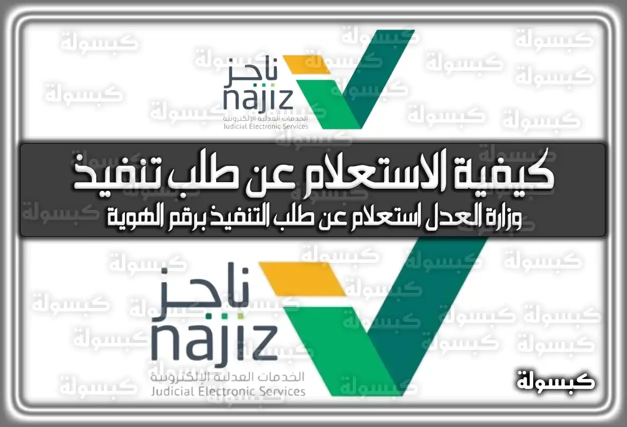 كيفية الاستعلام عن طلب تنفيذ بالخطوات عبر ناجز