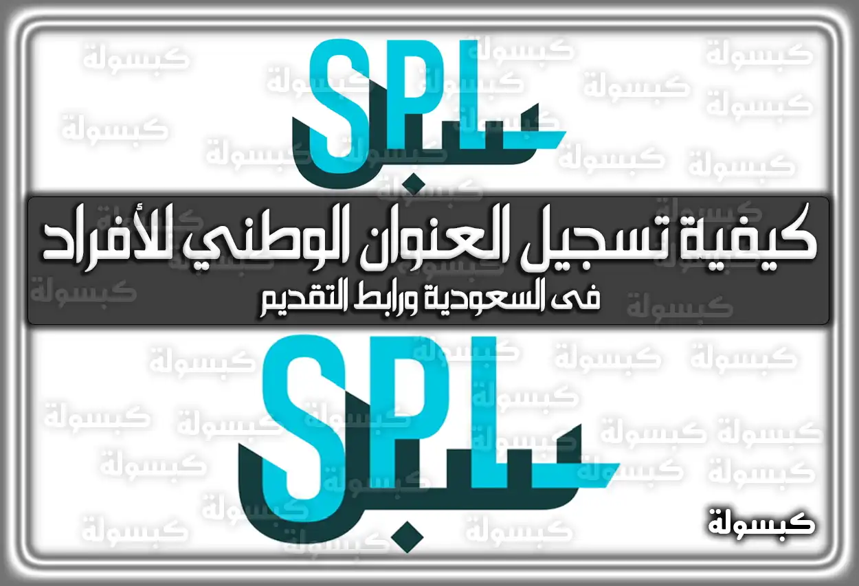 كيفية تسجيل العنوان الوطني للأفراد فى السعودية ورابط التقديم