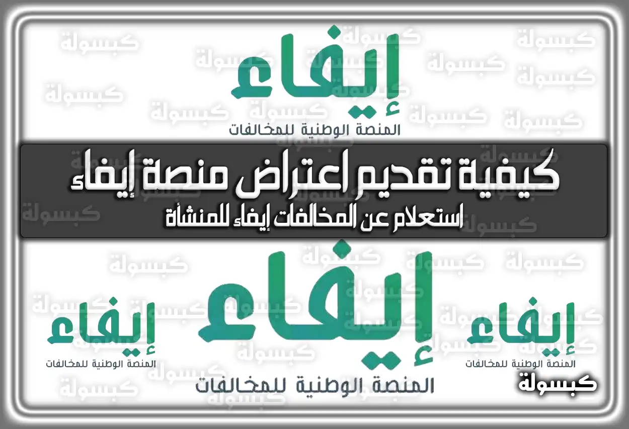كيفية تقديم اعتراض منصة إيفاء وأبشر للمخالفات 2026 - 1447