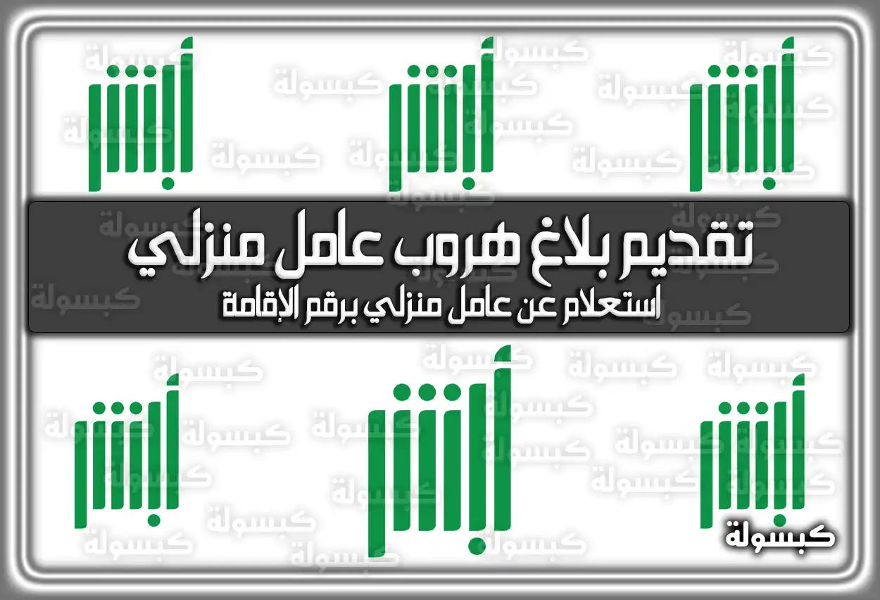 كيفية تقديم بلاغ هروب عامل منزلي والاستعلام عنه