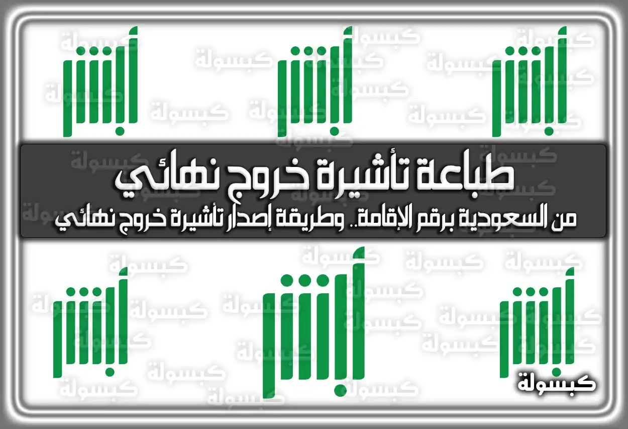 طريقة إصدار وطباعة تأشيرة خروج نهائي من السعودية 2026 - 1447 برقم الإقامة