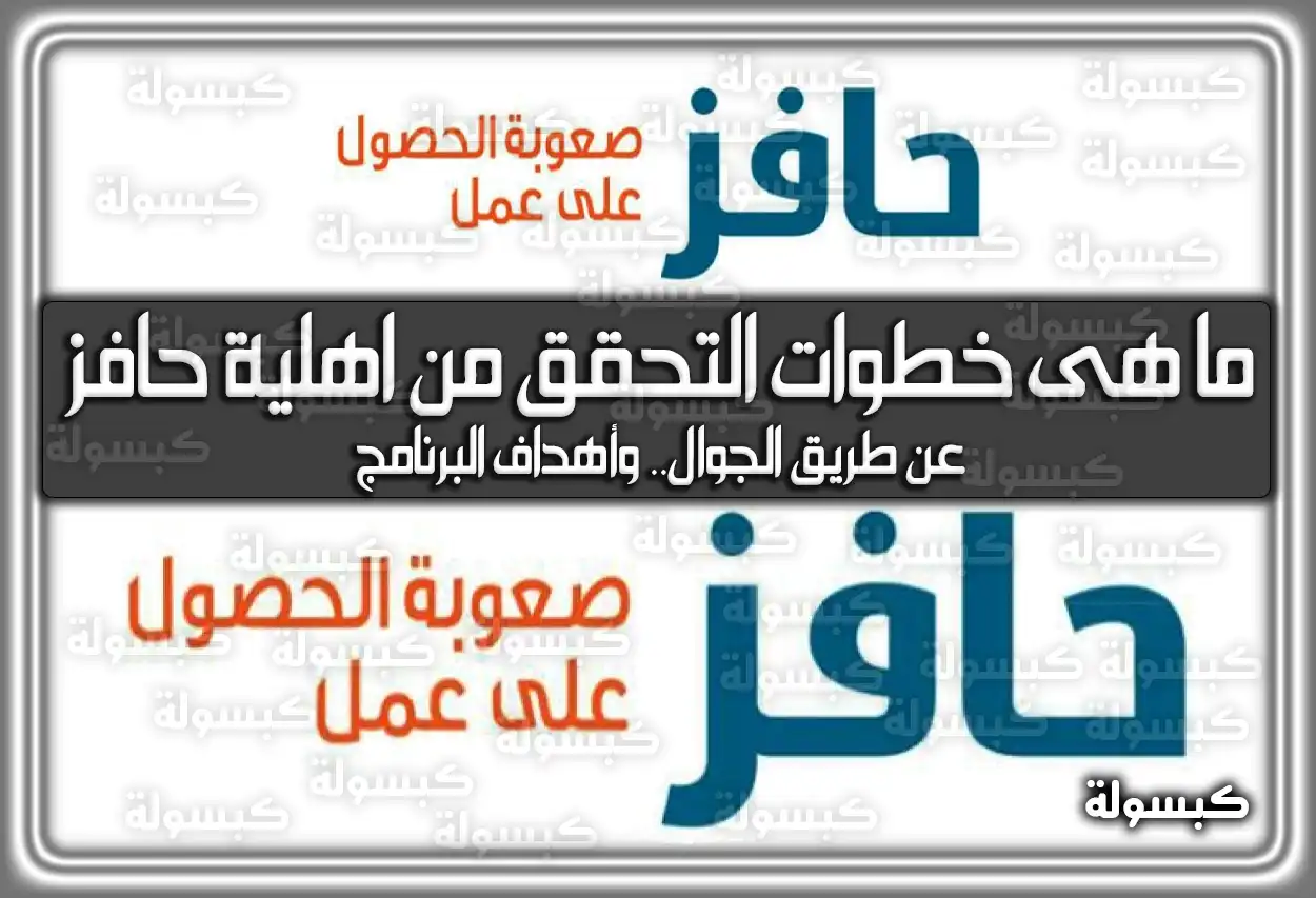 ما هى خطوات التحقق من أهلية حافز 2026 عن طريق الجوال وشروط التسجيل - 1447 (تم التحديث)