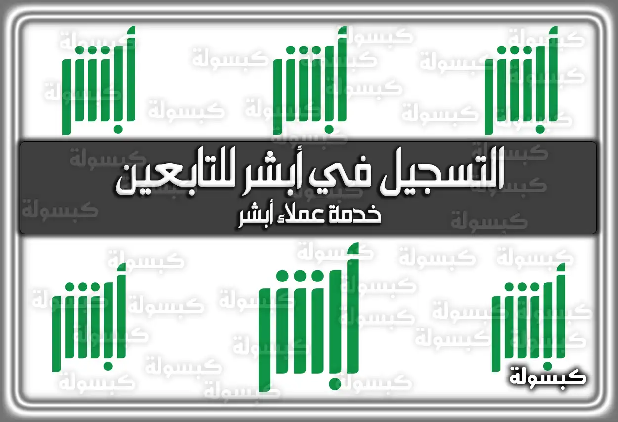 ما هى خطوات التسجيل في أبشر للتابعين 2026 - 1447 (الطريقة الجديدة والمحدثة)