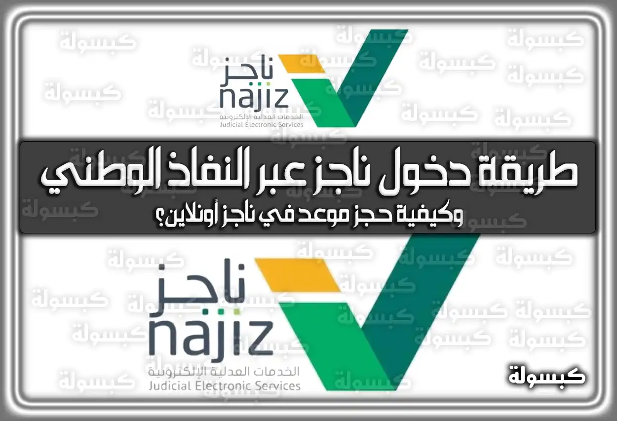 ما هى طريقة دخول ناجز عبر النفاذ الوطني .. وكيفية حجز موعد في ناجز أونلاين؟