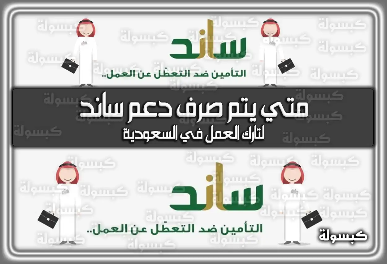 متي يتم صرف دعم ساند لتارك العمل في السعودية