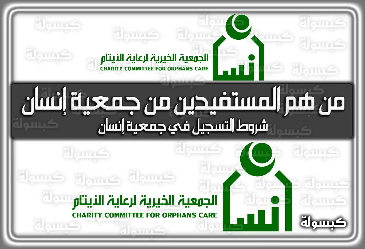 من هم المستفيدين من جمعية إنسان في السعودية 2026 - 1447؟