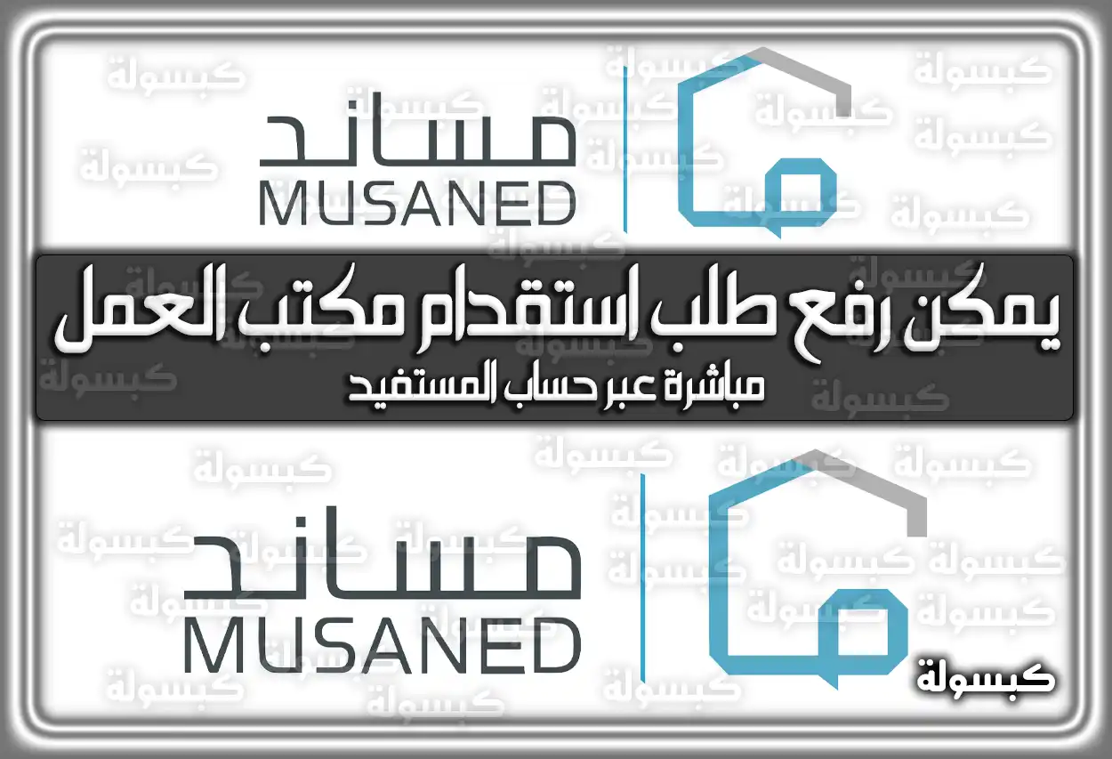 منصة مساند: طريقة رفع طلب استقدام العمالة المنزلية وتوثيق العقود 2026 - 1447 (يمكن رفع طلب استقدام مكتب العمل مباشرة عبر حساب المستفيد)