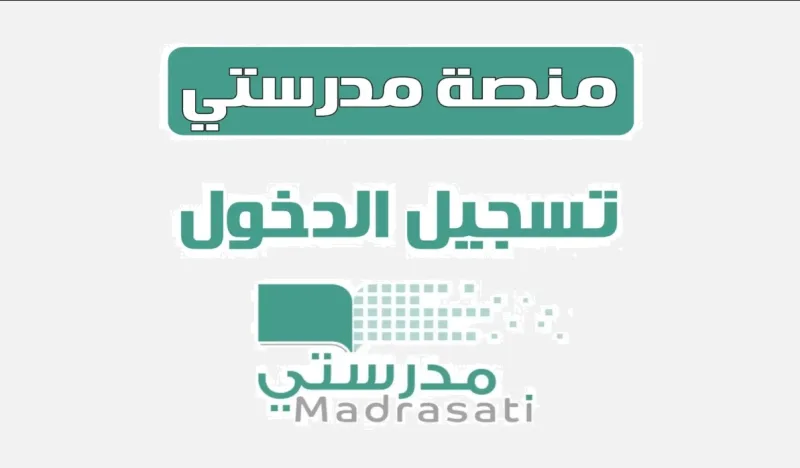 كيفية تسجيل دخول منصة مدرستي للطلاب 1447 - 2026
