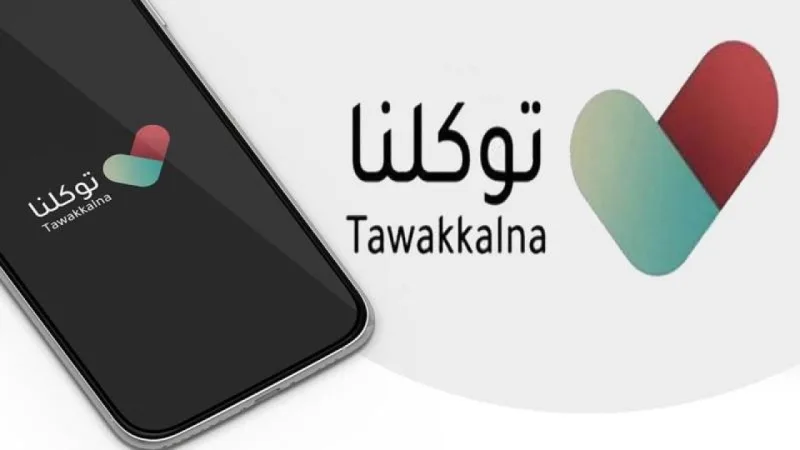 رابط تنزيل توكلنا خدمات 2026 - 1447 في السعودية