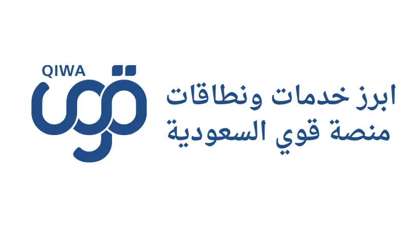 أبرز خدمات ونطاقات منصة قوى السعودية 2026 - 1447