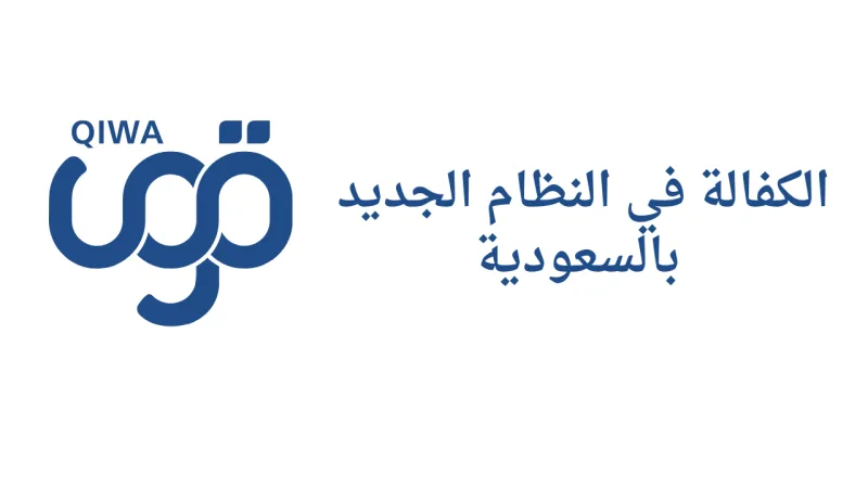 نظام الكفالة الجديد في السعودية 2026 - 1447: شروط وخطوات نقل الخدمات عبر قوى (الكفالة في النظام الجديد) التسهيلات والتحديات التي تواجه العمالة الوافدة