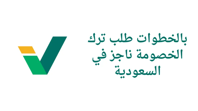 بالخطوات طلب ترك الخصومة ناجز في السعودية 2026 - 1447