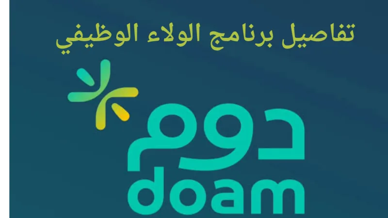 برنامج الولاء الوظيفي (دوم) 2026: هل يشمل القطاع الخاص؟ التفاصيل ورابط التحميل (تم التحديث)