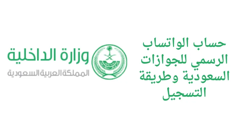 حساب الواتساب الرسمي للجوازات السعودية وطريقة التسجيل 2026 - 1447