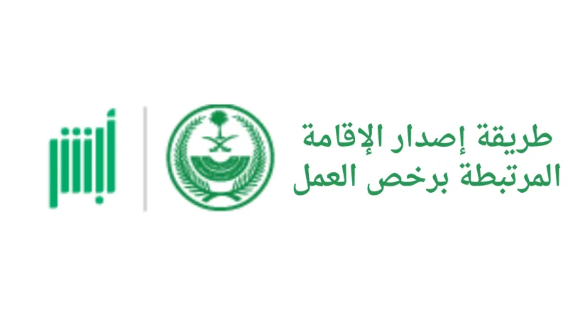 طريقة إصدار الإقامة المرتبطة برخص العمل 2026 - 1447