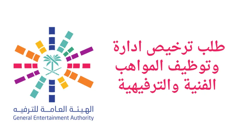 طريقة طلب ترخيص إدارة وتطوير المواهب الفنية والترفيهية 2026 - 1447