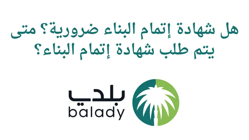 هل شهادة إتمام البناء ضرورية؟ الشروط والرسوم الجديدة 2026 - 1447