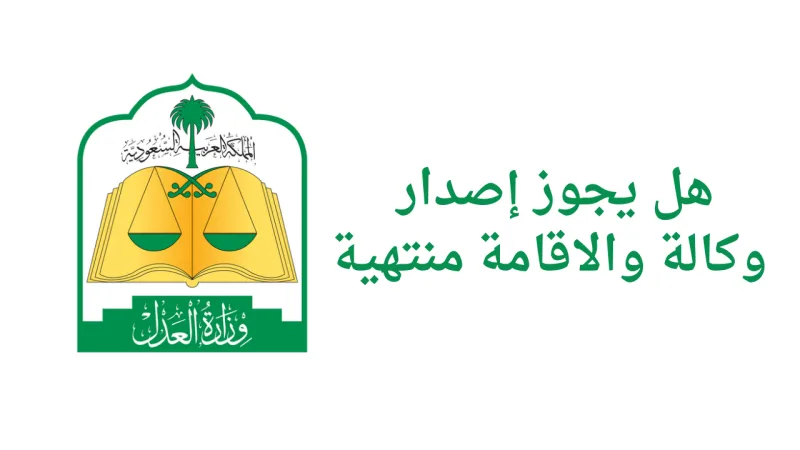 هل يمكن عمل خروج نهائي والإقامة منتهية؟ الخطوات والحلول 2026 - 1447 (إصدار وكالة)
