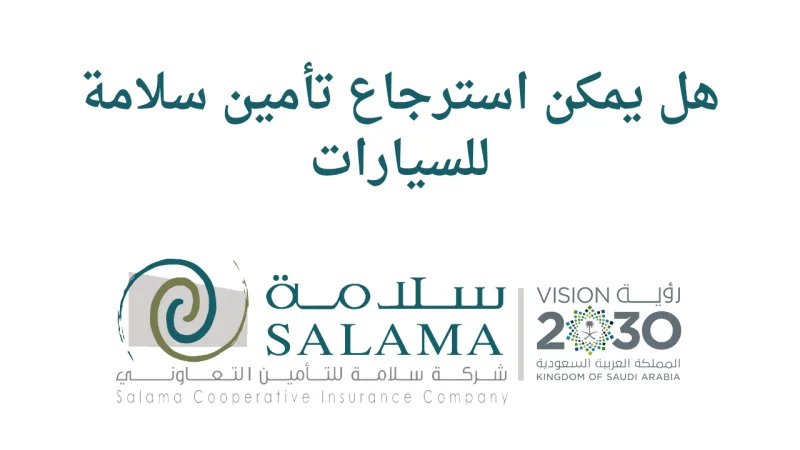 طريقة استرجاع تأمين سلامة للسيارات 2026 - 1447: الشروط والخطوات (أشهر الحالات في هذا الشأن)