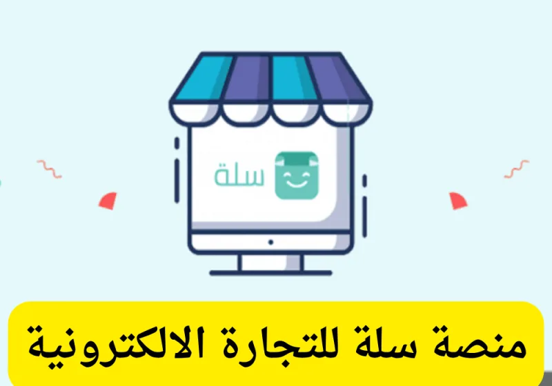 شروط تسجيل منصة سلة في السعودية 2026 - 1447