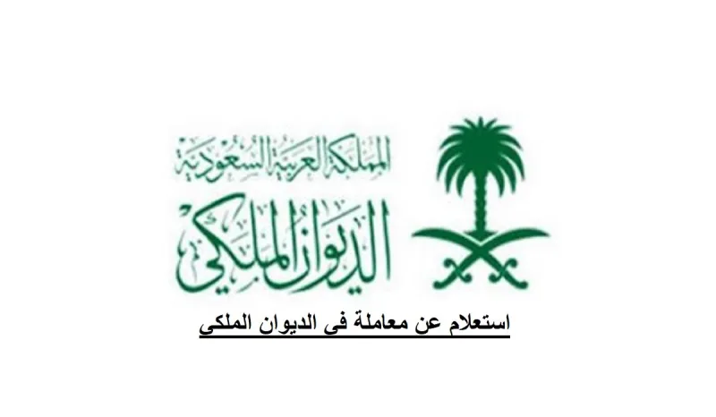 خطوات استعلام عن معاملة في الديوان الملكي برقم السجل المدني 2026 - 1447