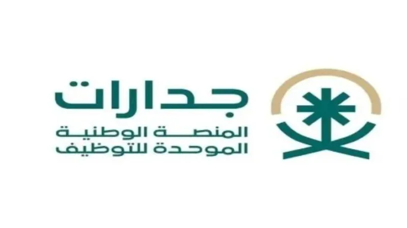 تسجيل دخول جدارات للتوظيف في السعودية 2026 - 1447