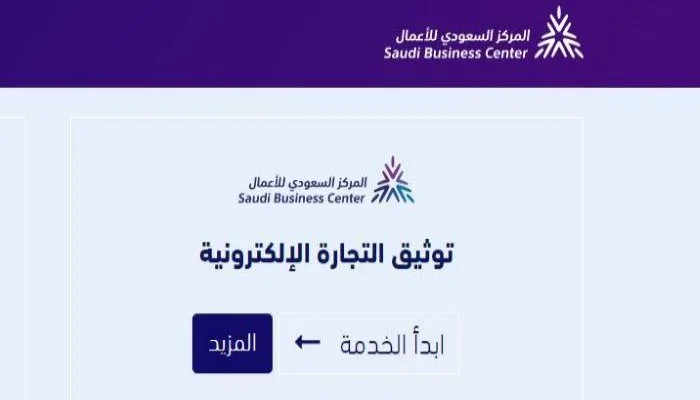 طريقة توثيق متجر إلكتروني عبر منصة أعمال 2026 - 1447