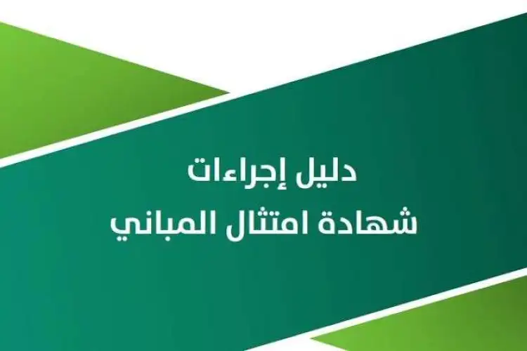 خطوات إصدار شهادة امتثال المباني 2026 - 1447 عبر منصة بلدي ( الحصول على شهادة امتثال المباني)