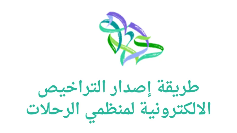 طريقة إصدار ترخيص منظم رحلات سياحية 2026 - 1447 عبر المنصة الوطنية الموحدة