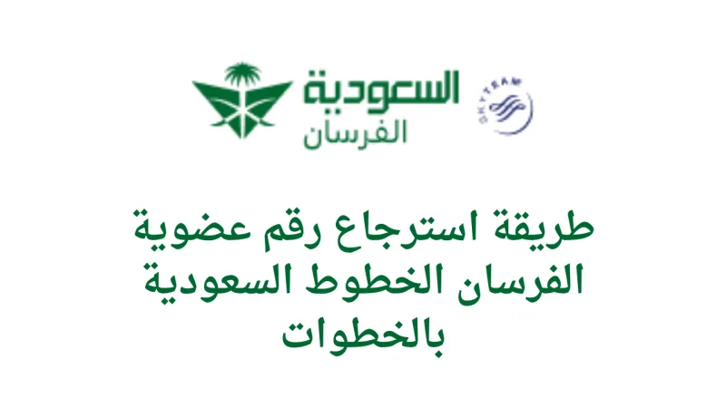 طريقة استرجاع رقم عضوية الفرسان الخطوط السعودية 2026 - 1447
