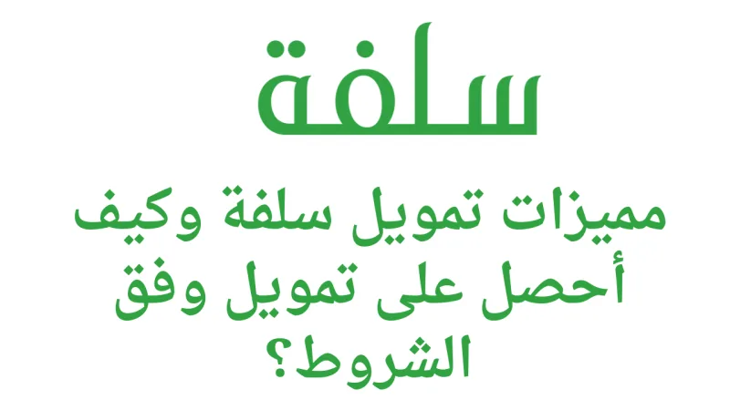 شروط تمويل سلفة 2026 - 1447: طريقة الحصول على القرض الفوري