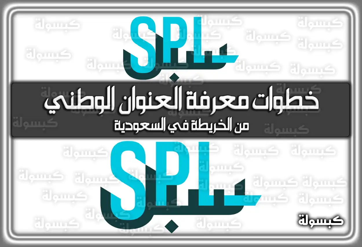 خطوات معرفة العنوان الوطني من الخريطة في السعودية