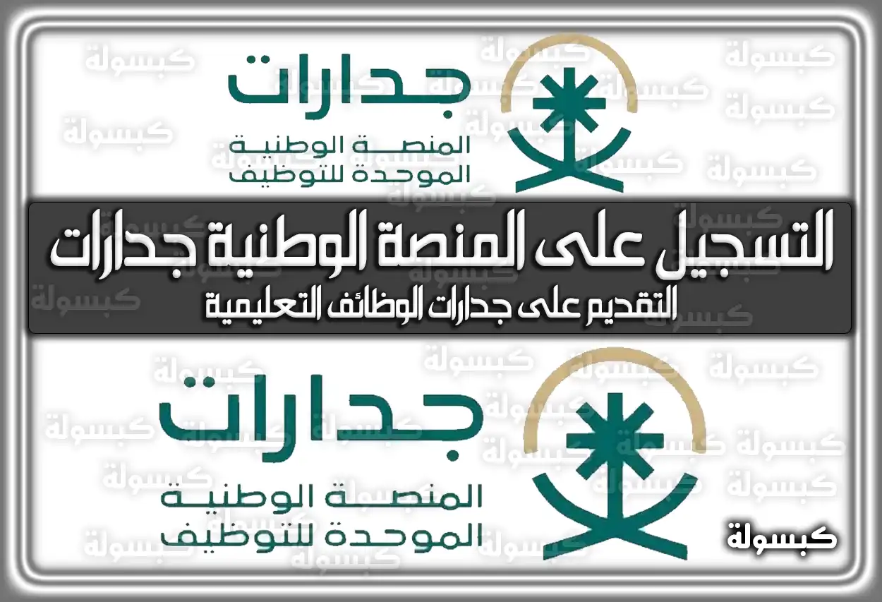 ما هي خطوات التسجيل على المنصة الوطنية الموحدة للتوظيف جدارات؟