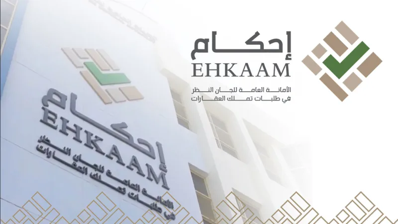 كم مدة الاعتراض في منصة إحكام 2026 - 1447؟ لجان النظر توضح الشروط لـ متى يتم قبول الاعتراض؟