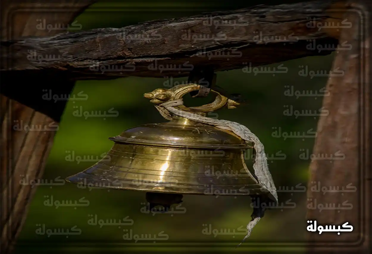 تفسير رؤية حلم الجرس في المنام